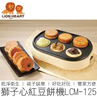 在飛比找蝦皮購物優惠-【台灣出貨】(買1送3) 獅子心 紅豆餅機 LCM-125 