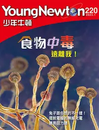 在飛比找PChome24h購物優惠-少年牛頓雜誌 2023年1月號 NO.220