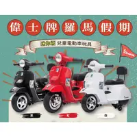 在飛比找蝦皮購物優惠-義大利原廠授權 Vespa 偉士牌 羅馬假期 小偉士電動玩具