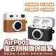 Xilla AirPods pro/pro2 復古照相機保護套 矽膠保護套 Apple 耳機 保護套 保護殼 耳機護套