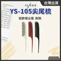 在飛比找蝦皮購物優惠-日本Y.S.PARK尖尾梳 YS-105【１支】弧形尖尾梳 