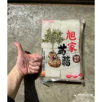 在飛比找蝦皮購物優惠-「林琴和阿海」旭家蒟蒻塊，下單前請看說明，魔芋塊 火鍋 麻辣