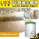 在飛比找遠傳friDay購物優惠-【LIKS】2100mm*25Y台製PE膜養生膠帶2入(遮蔽