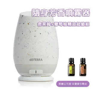 現貨 多特瑞 doTERRA  多特瑞隨身薰香機含萊姆精油+葡萄柚精油組 噴霧器/水氧機/香薰機