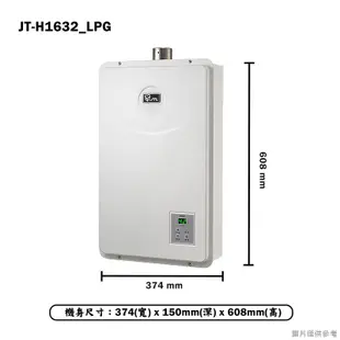 【喜特麗】 【JT-H1632_LPG】16公升數位恆溫分段火排強制排氣熱水器-桶裝瓦斯(含標準安裝)