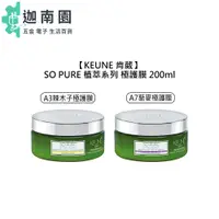 在飛比找蝦皮商城優惠-【KEUNE 肯葳】SO PURE A3辣木子極護膜 A7藜