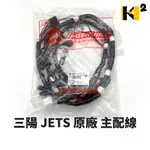 材料王⭐三陽 JET SL+ 158 JET SL JETS FZA/FZK/FA4 原廠 配線 主配線 配線組