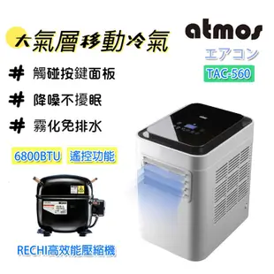 移動式冷氣 大氣層冷氣 ATMOS 大氣層移動式冷氣 TAC-560 戶外 露營 6800BTU 冷氣 行動空調