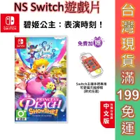 在飛比找蝦皮商城優惠-NS Switch 遊戲片 碧姬公主 表演時刻 中文版 免運