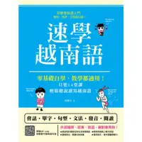 在飛比找momo購物網優惠-【MyBook】速學越南語：零基礎自學、教學都適用！只要14