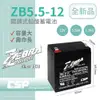 【童車電池】ZB5.5-12(12V5.5Ah)鉛酸電池/等同NP4-12加強版增量30%.UPS.電子吊秤.電子滑板車