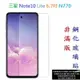 【促銷 高硬度】三星 Note10 Lite 6.7吋 N770 非滿版9H玻璃貼 鋼化玻璃