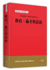 在飛比找誠品線上優惠-教育、掄才與法治: 董保城教授七秩誕辰祝壽論文集