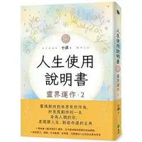 在飛比找Yahoo!奇摩拍賣優惠-【小幫手2館】遠流  人生使用說明書：靈界運作2