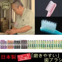 在飛比找樂天市場購物網優惠-日本製70年牙刷工匠田邊重吉牙刷 細毛錐形 口腔清潔 刷牙 