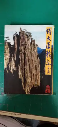 在飛比找露天拍賣優惠-小說 無章釘 武俠小說 金庸作品集18 倚天屠龍記 (三) 