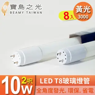 【寶島之光】LED T8 2呎 10W 玻璃燈管/黃光(8入)Y3T82L