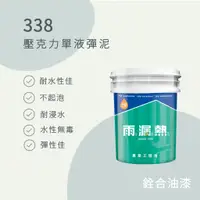 在飛比找蝦皮購物優惠-[新竹銓合油漆] (免運) 雨漏熱 338 壓克力單液彈泥 