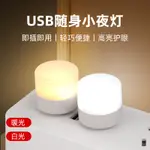 USB小夜燈 LED小夜燈 USB燈 便攜式小夜燈