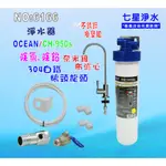 【七星淨水】OCEAN淨水器304白鐵鵝頸龍頭過濾器.3MEVERPURE濾頭共用CH-950.濾水器.貨號:6166