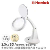 在飛比找誠品線上優惠-【Hamlet 哈姆雷特】2.3x/5D/100mm 書桌型