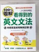 【書寶二手書T4／語言學習_KIT】看得到的英文文法：100%圖解，用視覺直接理解與記憶（附文法說明MP3光碟+QR碼線上音檔）_Open Thinking Publishing Co, 劉莎