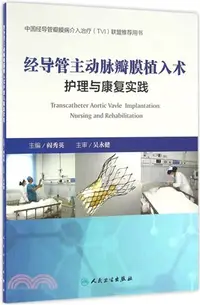 在飛比找三民網路書店優惠-經導管主動脈瓣膜植入術護理與康復實踐（簡體書）