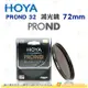 日本 HOYA PROND 32 ND32 72mm 減光鏡 減五格 5格 ND減光 濾鏡 公司貨
