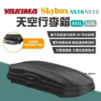 在飛比找蝦皮商城優惠-【YAKIMA】天空行李箱 Skybox NX16/18 4