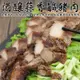 海肉管家-酒釀蒜香鹹豬肉1包(約320g/包)