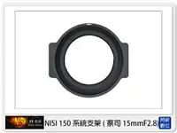 在飛比找樂天市場購物網優惠-【折100+10%回饋】NISI 耐司 150mm系統 轉接