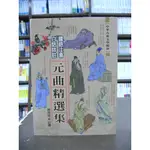 文國出版 古典文學【國語注音白話詳註元曲精選集(陳淑娟)】（2017年12月版）