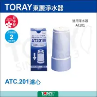 在飛比找momo購物網優惠-【東麗TORAY】濾心(ATC.201)