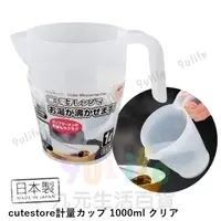 在飛比找樂天市場購物網優惠-【九元生活百貨】日本製 可微波計量杯/1000ml 耐熱量杯