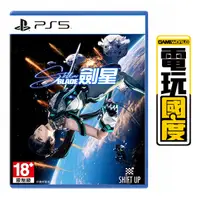 在飛比找蝦皮商城優惠-PS5 劍星 Stellar Blade / 中文 一般版【