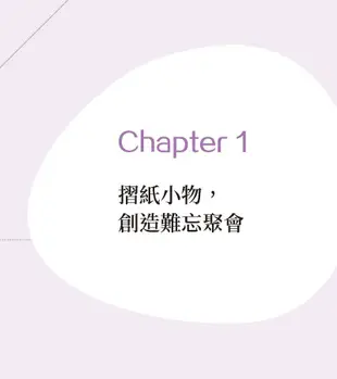 大人的靜心摺紙: 一個人、一群人, 動手摺, 腦袋放空了, 壓力也歸零。25款看圖就能完成的紓壓小物。 (附8張精美進口色紙/作者示範影片QR Code)