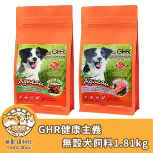 免運 GHR 健康主義 國王鮭魚/放牧羊 無穀犬糧/狗糧/狗飼料 1.8kg