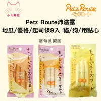 在飛比找蝦皮購物優惠-出清24/05[小川萌寵]日本 Petz Route 沛滋露