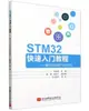 STM32快速入門教程－基於STM32F103VET6-cover