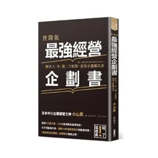 實踐版最強經營企劃書(解決人事錢三大煩惱.創業必備魔法書)(小山昇) 墊腳石購物網