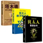 （現貨速發）臉書推薦  猶太人成功學（全3冊）猶太人智慧全書+猶太人教子枕邊書+塔木德：猶太人的創業與致富聖經  抖音熱