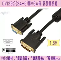 在飛比找蝦皮商城優惠-fujiei DVI29公(24+5)轉VGA15母 訊號轉