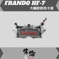 在飛比找蝦皮購物優惠-【偉倫精品零件】FRANDO HF-7 大輻射 對四 煞車 