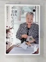 【書寶二手書T6／勵志_CQD】一個人，不老的生活方式：98歲給台灣讀者的紀念重版_吉澤久子, 李毓昭