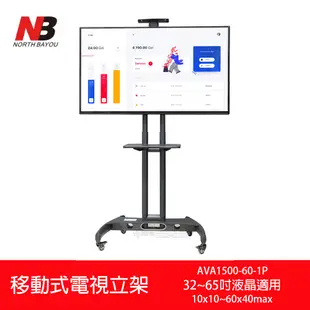 NB AVA1500-60-1P 液晶電視活動立架(32吋-65吋適用)附視訊架