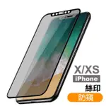 IPHONE X XS 滿版絲印手機螢幕高清防窺9H保護貼(IPHONEXS手機殼 IPHONEX手機殼)