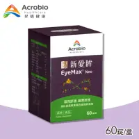 在飛比找momo購物網優惠-【Acrobio 昇橋】EyeMax 新愛眸錠 1盒(60錠