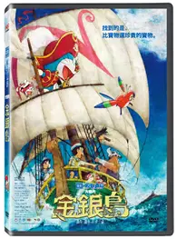 在飛比找TAAZE讀冊生活優惠-電影哆啦A夢：大雄的金銀島 DVD