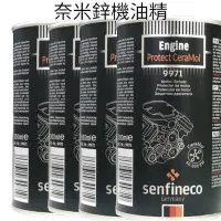 在飛比找蝦皮購物優惠-德國原裝進口 德國先鋒 Senfineco 9971 奈米鋅