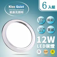 在飛比找momo購物網優惠-【KISS QUIET】開孔12cm LED崁燈 銀邊質感全